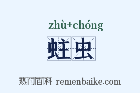 蛀虫是什么意思的图片